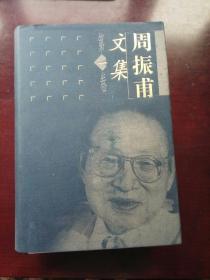 周振甫文集（1） 一版一印 硬精装 中国青年出版社