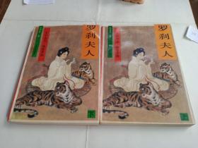罗刹夫人。上下两本。作者朱贞木。江苏文艺出版社出版。1988年10月第一版第一次印刷。