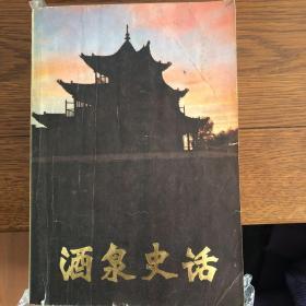 酒泉史话