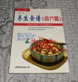 健康丛书3：养生食谱《食疗篇》