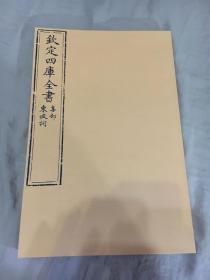 原样精印复刻 文源阁四库全书本《东坡词》 大16开绫面包背装巨厚一函一册 将近100个筒子页 乾隆钞本 纪晓岚纪昀提要