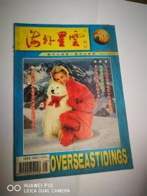 海外星云1996年第8期【杂志量大可议价】