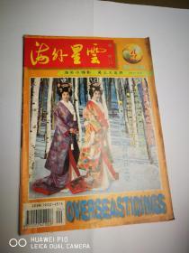 海外星云1996年第4期【杂志量大可议价】