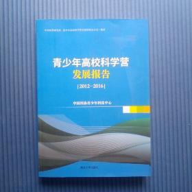 青少年高校科学营发展报告. 2012-2016