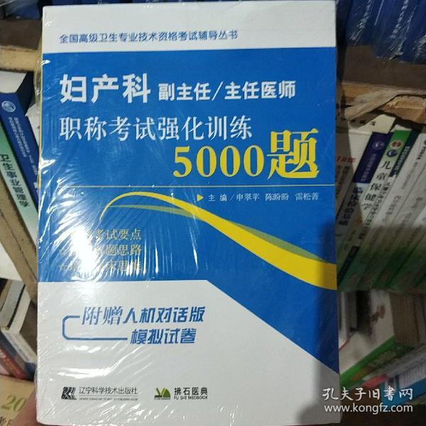 妇产科副主任/主任医师职称考试强化训练5000题