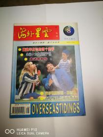 海外星云1997年第8期【杂志量大可议价】