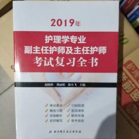 2019年护理学专业副主任护师及主任护师考试复习全书