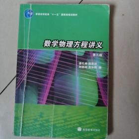 数学物理方程讲义（第3版）/普通高等教育“十一五”国家级规划教材