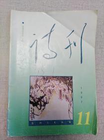 《诗刊》1997年11期