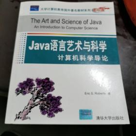 Java语言艺术与科学：计算机科学导论