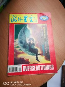 海外星云1994年第16期【杂志量大可议价】