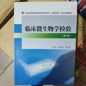 临床微生物学检验（第三版）/全国高等医药院校医学检验技术（医学检验）专业规划教材