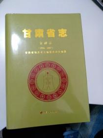 甘肃省志 金融志（1986~2007）
