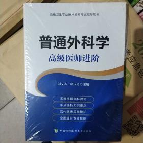 普通外科学 高级医师进阶