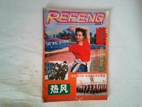 REFENG 1993年第3期