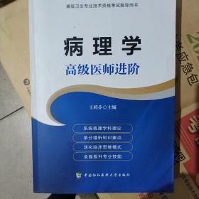 病理学 高级医师进阶