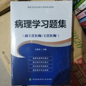 高级卫生专业技术资格考试用书-病理学习题集-高级医师进阶（副主任医师/主任医师）