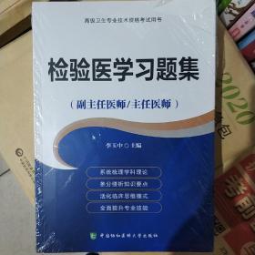 检验医学习题集（副主任医师/主任医师）/高级卫生专业技术资格考试用书