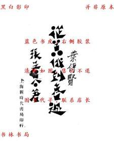 【提供资料信息服务】从嚣俄到鲁迅-张若谷-民国上海新时代书局印行刊本