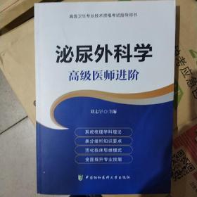 泌尿外科学 高级医师进阶