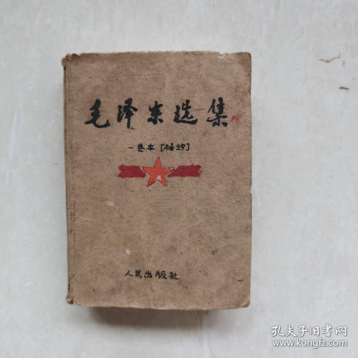 毛泽东选集（一卷本.袖珍版）