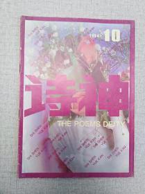 《诗神》1994年10期