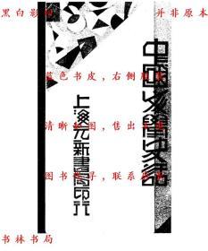 【提供资料信息服务】中国文学史话（初版上下）-梁乙真著-民国上海元新书局刊本