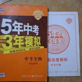 5年中考3年模拟 曲一线 2015新课标 中考生物（学生用书 全国版）