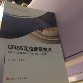 GNSS定位测量技术