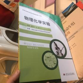 物理化学实验(西南交通大学323实验室工程系列教材)