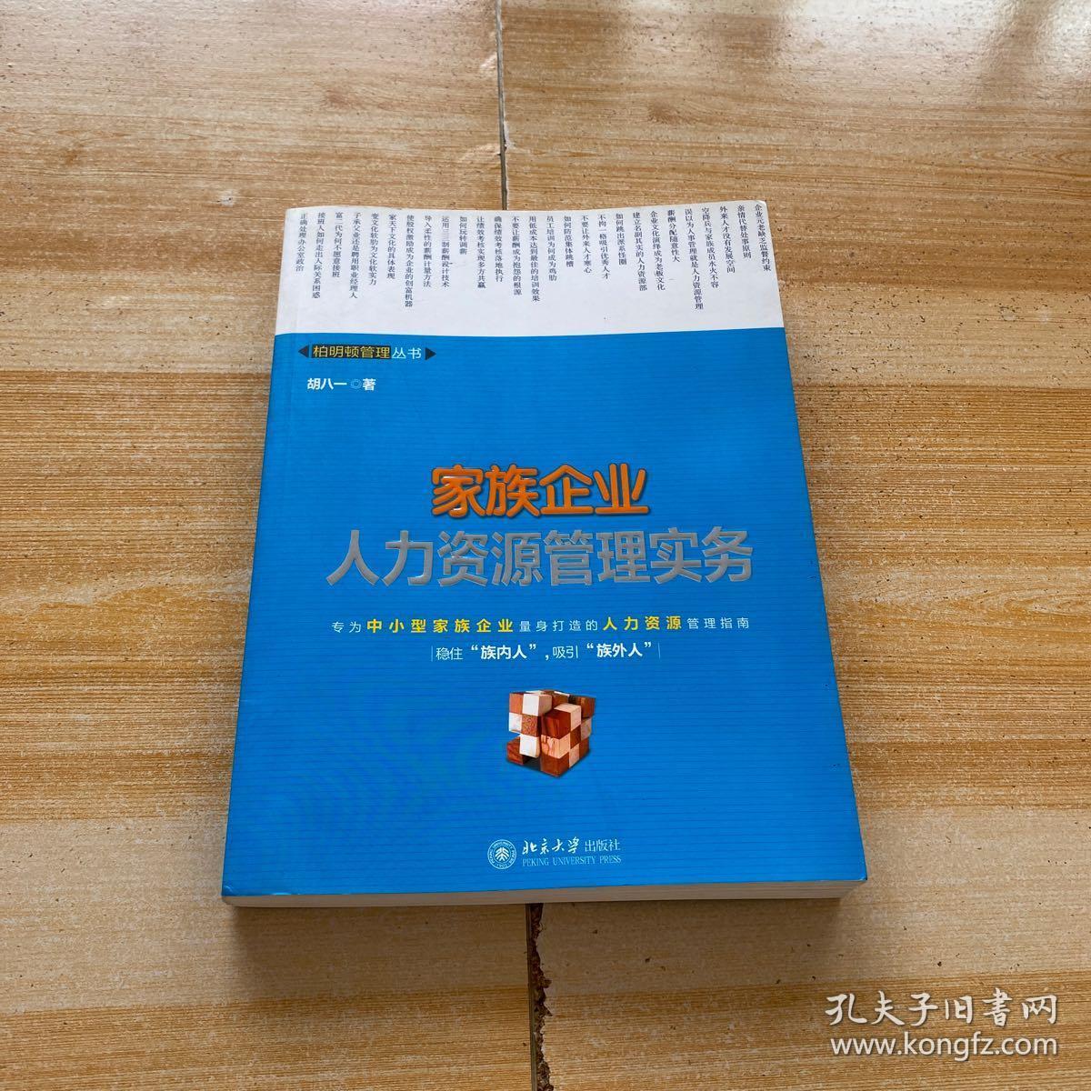 家族企业人力资源管理实务