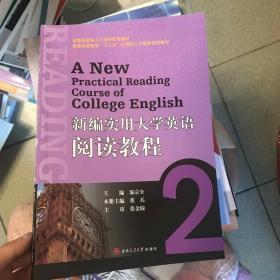 新编实用大学英语阅读教程（2）