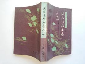 中国文学名著选读丛书之四：现代诗歌名篇选读