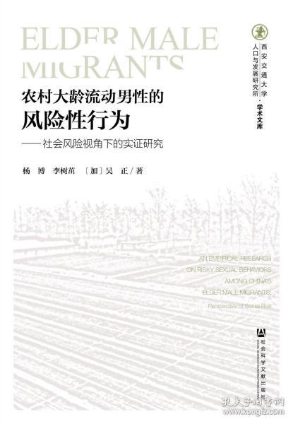 农村大龄流动男性的风险性行为：社会风险视角下的实证研究