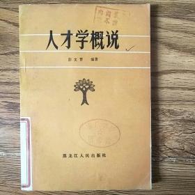 人才学概说