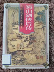 还珠楼主小说全集 第11卷 蜀山剑侠后传 峨眉七矮