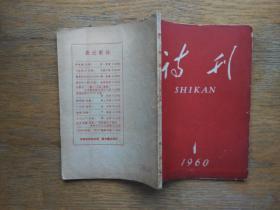 诗刊：1960年第一期（1960-1，总37号）