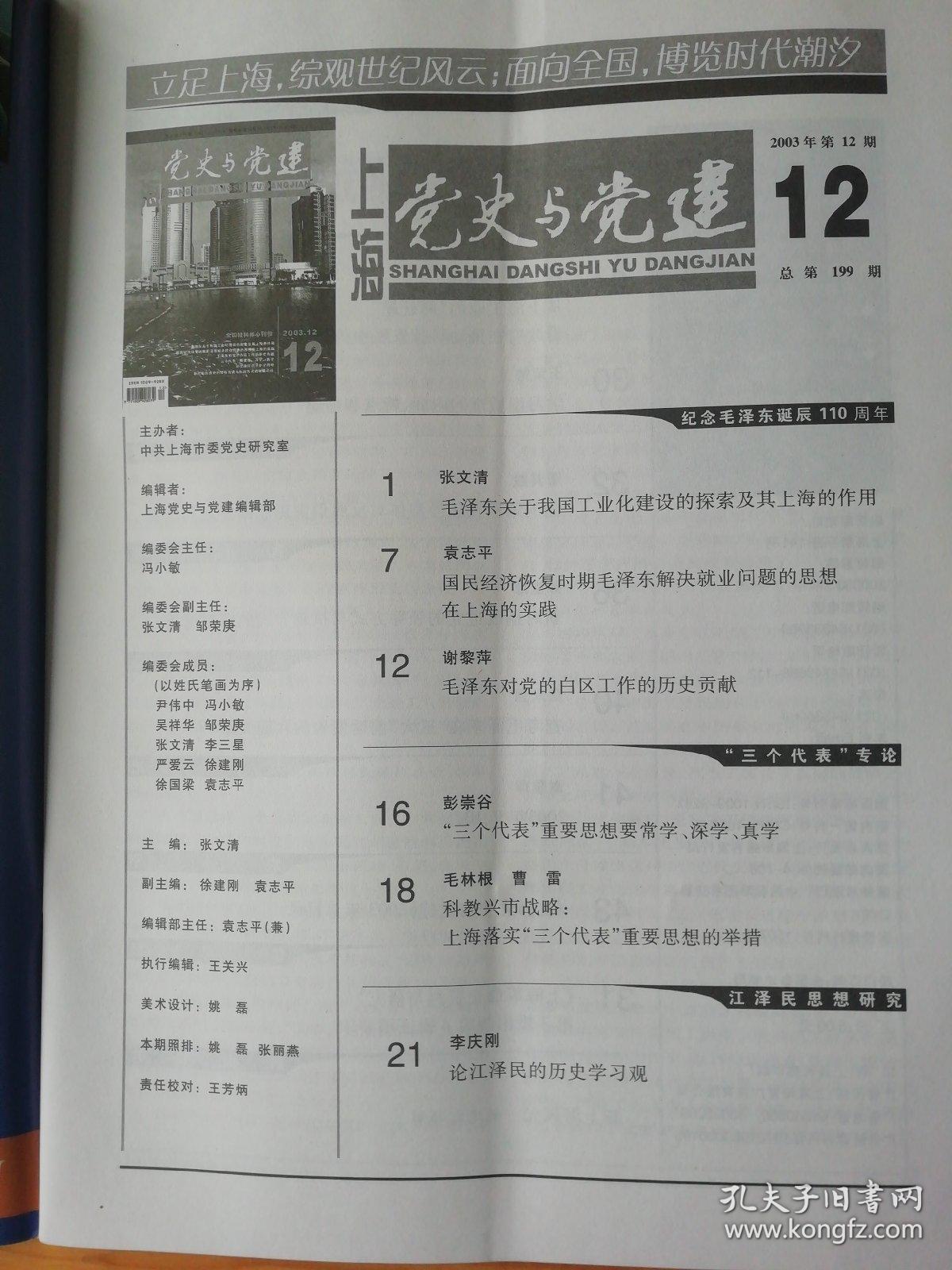 上海党史与党建2003年第12期..