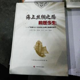 海上丝绸之路前世今生 ……广西参与21世纪海上丝绸之路建设研究（签名书）