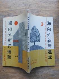 海内外新诗选萃：1991年秋之卷（一九九一年秋之卷）