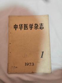 中华医学杂志1973.1