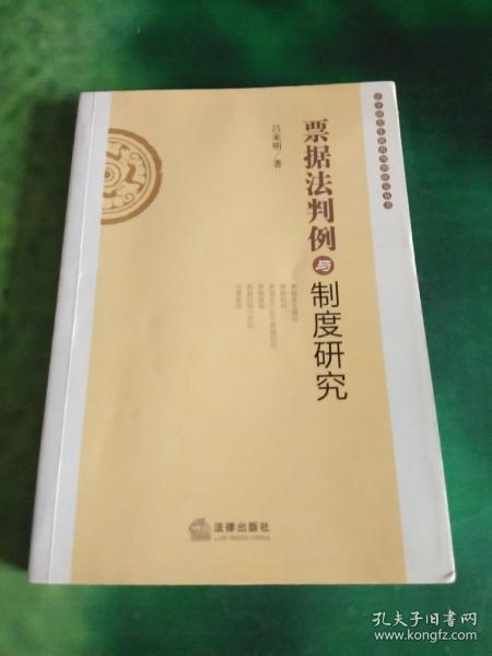 法学研究生教育判例研究丛书：票据法判例与制度研究