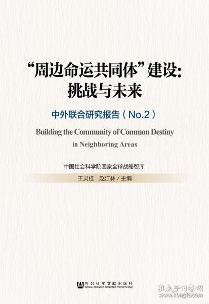 “周边命运共同体”建设：挑战与未来——中外联合研究报告（No.2）