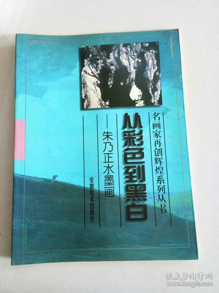 从彩色到黑白:朱乃正水墨画