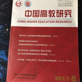 中国高教研究2017年第8期