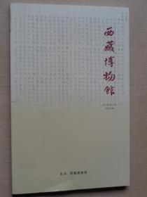 西藏博物馆2015年第2期 总第5期
