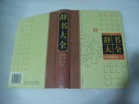 《辞书大全古汉语常用辞典1》