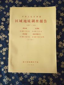 中华人民共和国区域地质调查报告1:50000（酉阳幅，龙潭幅，溶溪幅，杨家坝幅）矿产部分