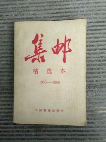 集邮／精选本（1955一1966）