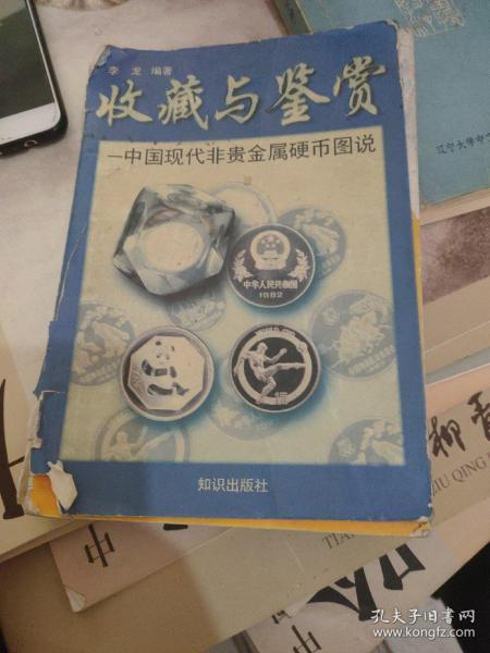 处理收藏与鉴赏中国现代非贵金属硬币图说不耽误看别看品相